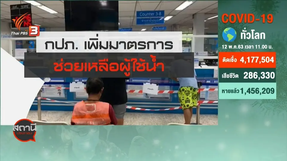 ​สถานีร้องเรียน : กปภ.เพิ่มมาตรการช่วยเหลือผู้ใช้น้ำ