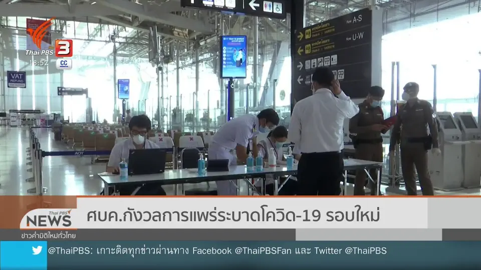 ​ศบค.กังวลการแพร่ระบาดโควิด-19 รอบใหม่