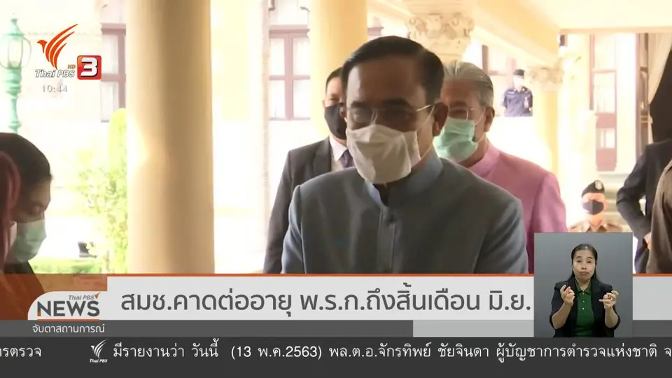 สมช.คาดต่ออายุ พ.ร.ก.ถึงสิ้นเดือน มิ.ย.