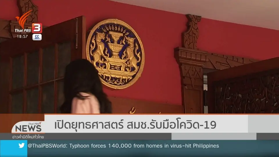 ​เปิดยุทธศาสตร์ สมช.รับมือโควิด-19