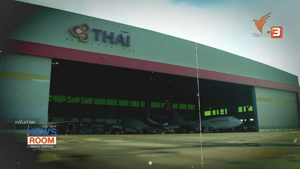 ​ความท้าทายฟื้นฟูการบินไทย