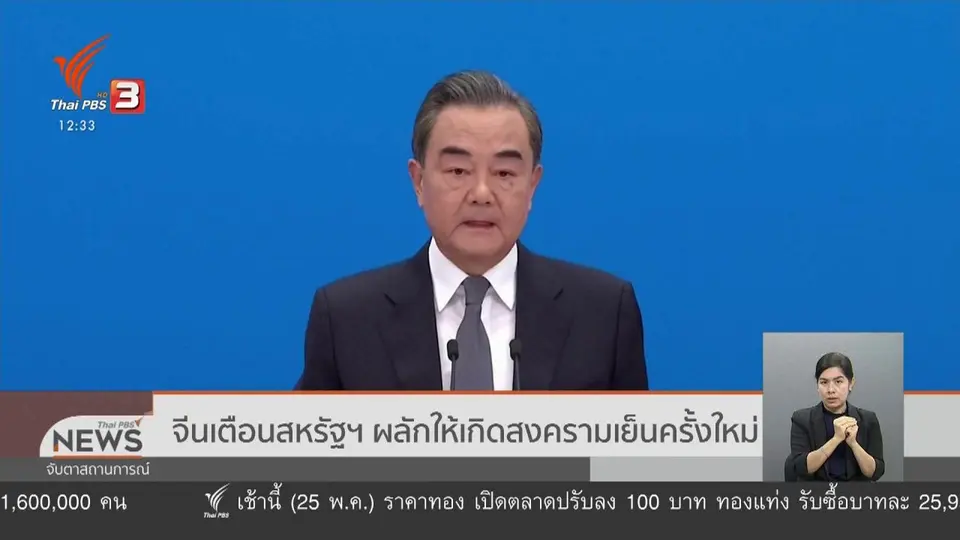 จีนเตือนสหรัฐฯ ผลักให้เกิดสงครามเย็นครั้งใหม่
