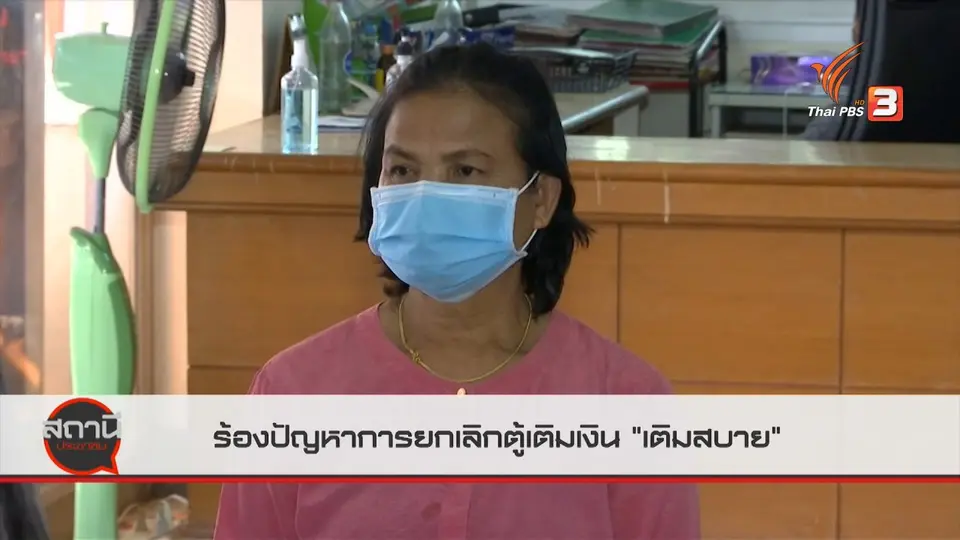สถานีร้องเรียน : ร้องปัญหาการยกเลิกตู้เติมเงิน "เติมสบาย"