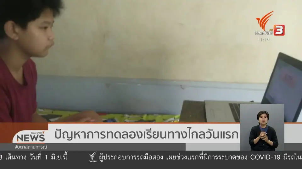 ปัญหาการทดลองเรียนทางไกลวันแรก