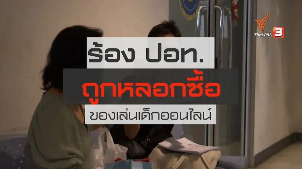 ​สถานีร้องเรียน : ร้อง ปอท.ถูกหลอกซื้อของเล่นเด็กออนไลน์