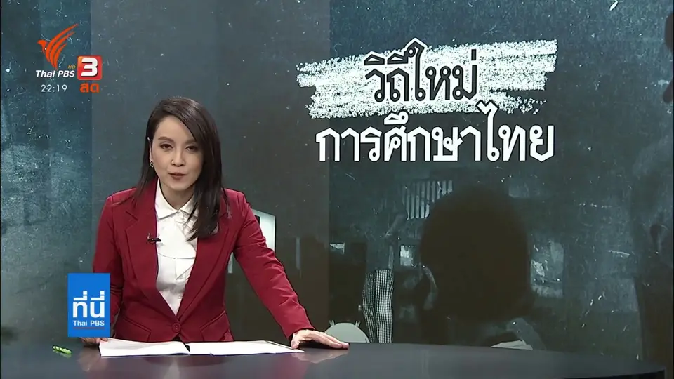 สำรวจปัญหาทดลองเรียนทางไกลวันแรก