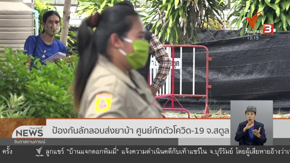 ป้องกันลักลอบส่งยาบ้า ศูนย์กักตัวโควิด-19 จ.สตูล