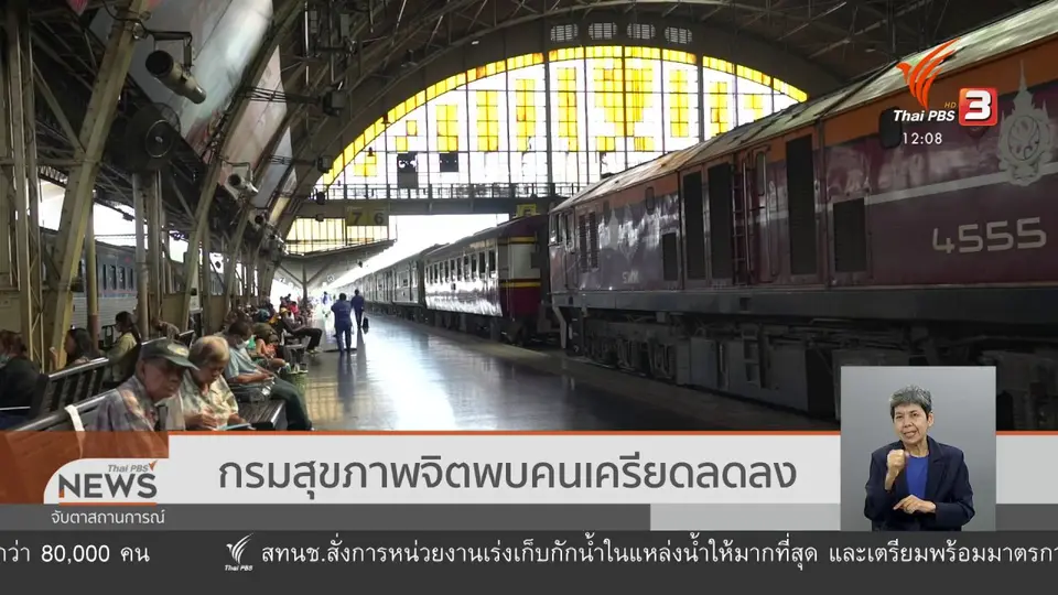 กรมสุขภาพจิตพบคนเครียดลดลง