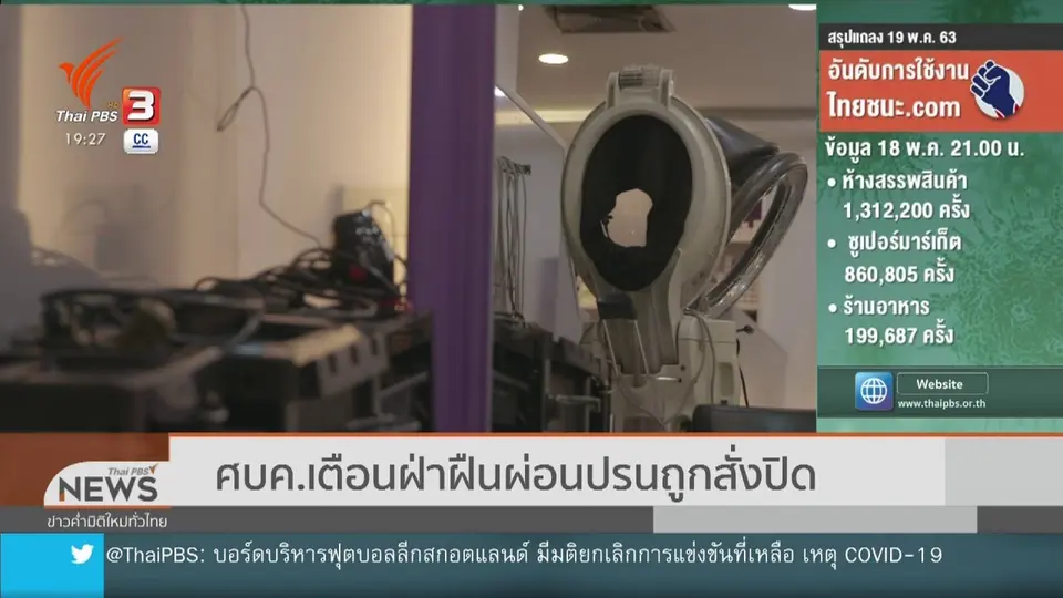 ​ศบค.เตือนฝ่าฝืนผ่อนปรนถูกสั่งปิด