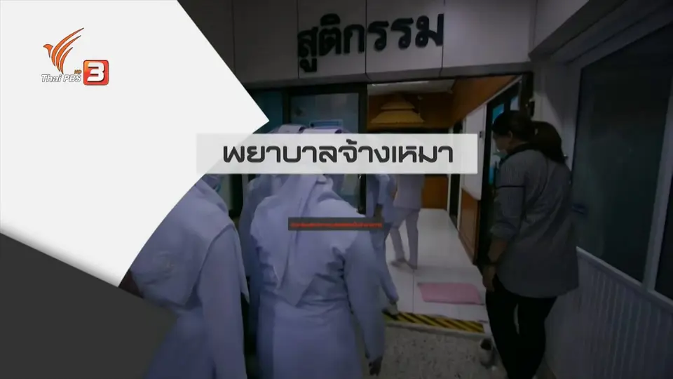 ​สถานีร้องเรียน : พยาบาลจ้างเหมา เรียกร้องสิทธิการรับคัดเลือกเป็นข้าราชการ