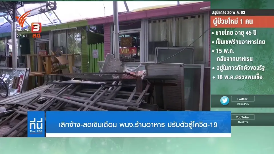 เลิกจ้าง-ลดเงินเดือน พนักงานร้านอาหาร ปรับตัวสู้โควิด-19