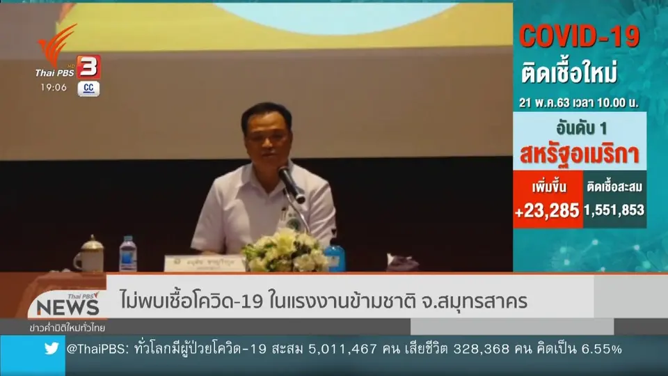 ​ไม่พบเชื้อโควิด-19 ในแรงงานข้ามชาติ จ.สมุทรสาคร