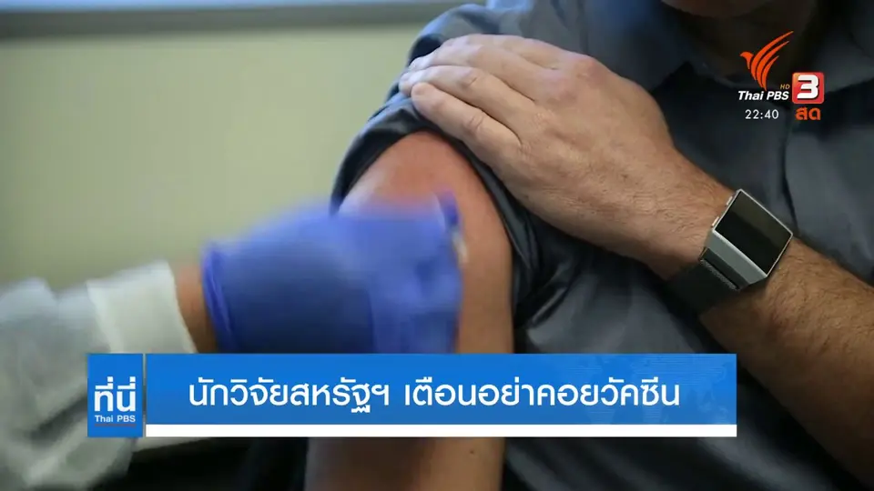 นักวิจัยสหรัฐฯ เตือนอย่าคอยวัคซีน