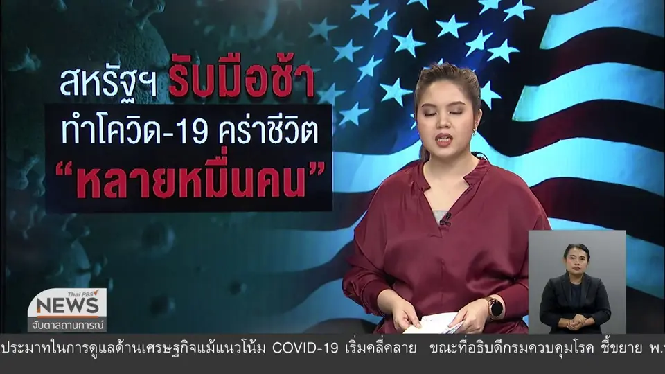 ผลศึกษาชี้หากสหรัฐฯ รับมือไวรัสเร็วจะสูญเสียลดลง