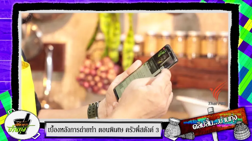 คลิปบ้านทุ่ง : ถ่ายรายการไปดูภัตตาคารบ้านทุ่งไป