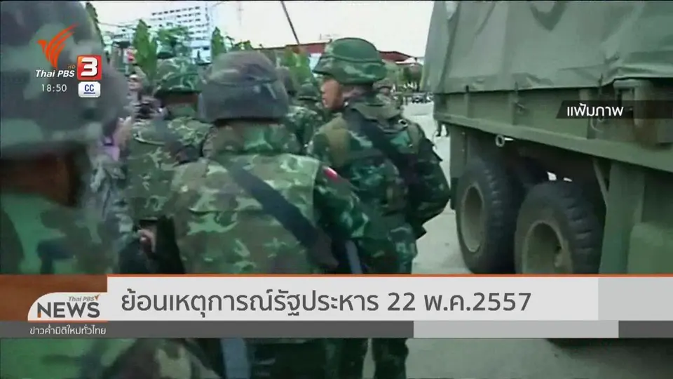 ย้อนเหตุการณ์รัฐประหาร 22 พ.ค. 57