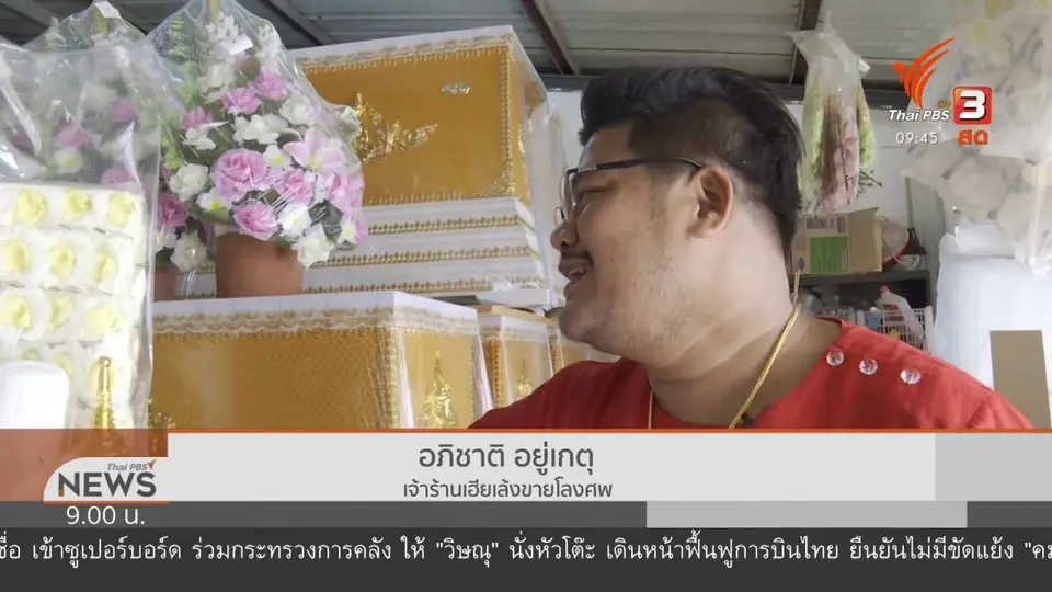 ชีวิตติดดิน : โลงศพธุรกิจขายดี ยอดพุ่งยุคโควิด-19