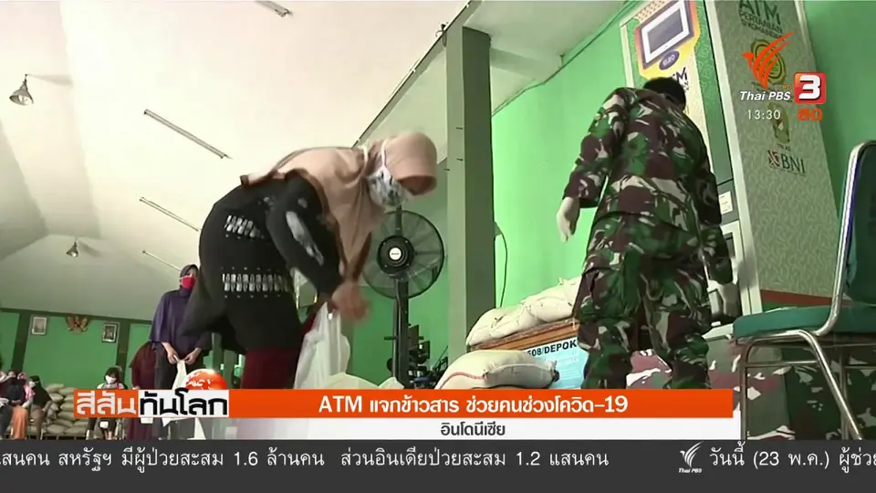 ATM แจกข้าวสารช่วยคน ช่วงโควิด-19