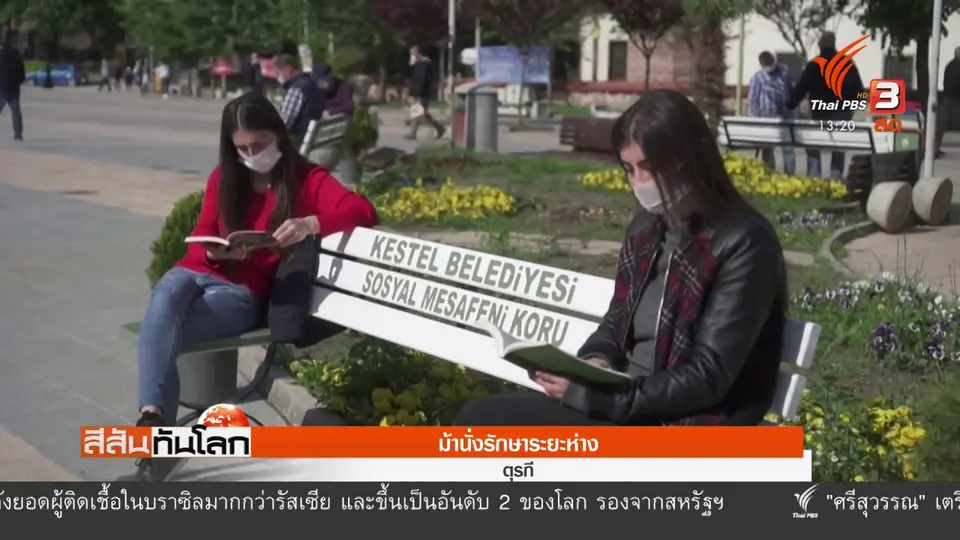 ม้านั่งรักษาระยะห่าง