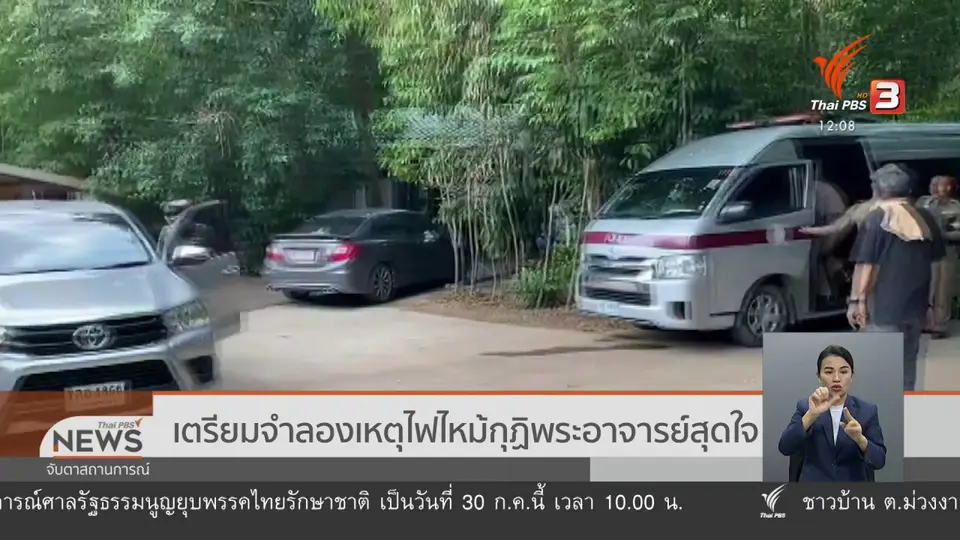 ​เตรียมจำลองเหตุไฟไหม้กุฏิพระอาจารย์สุดใจ
