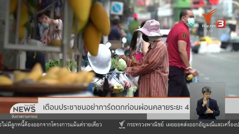 เตือนประชาชนอย่าการ์ดตกก่อนผ่อนคลายระยะ 4