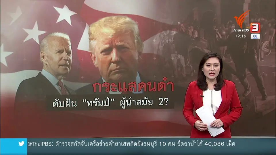 วิเคราะห์สถานการณ์ต่างประเทศ : กระแสคนผิวสีดับฝัน ทรัมป์เป็นผู้นำสมัยที่ 2