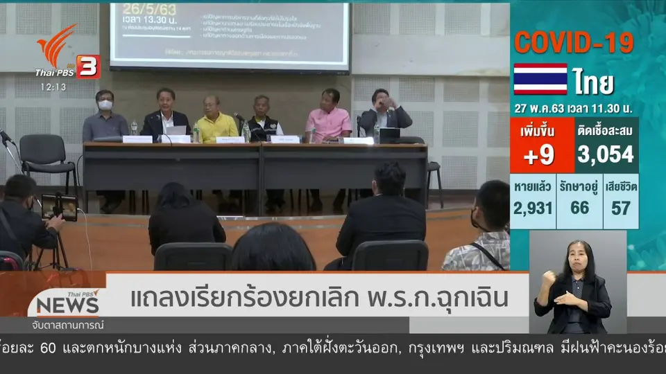​แถลงเรียกร้องยกเลิก พ.ร.ก.ฉุกเฉิน