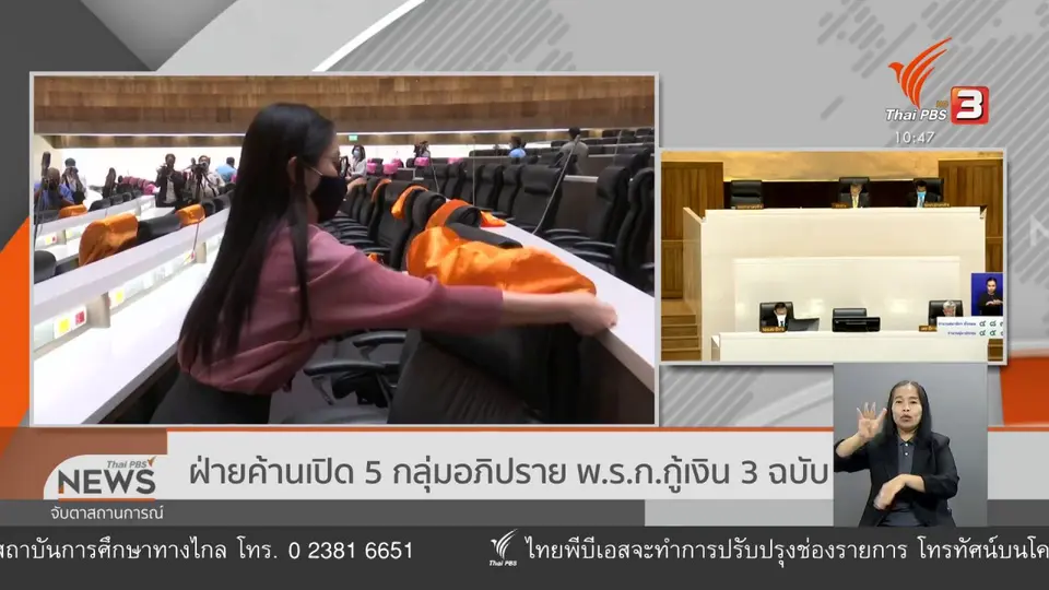 ​ฝ่ายค้านเปิด 5 กลุ่มอภิปราย พ.ร.ก.กู้เงิน 3 ฉบับ