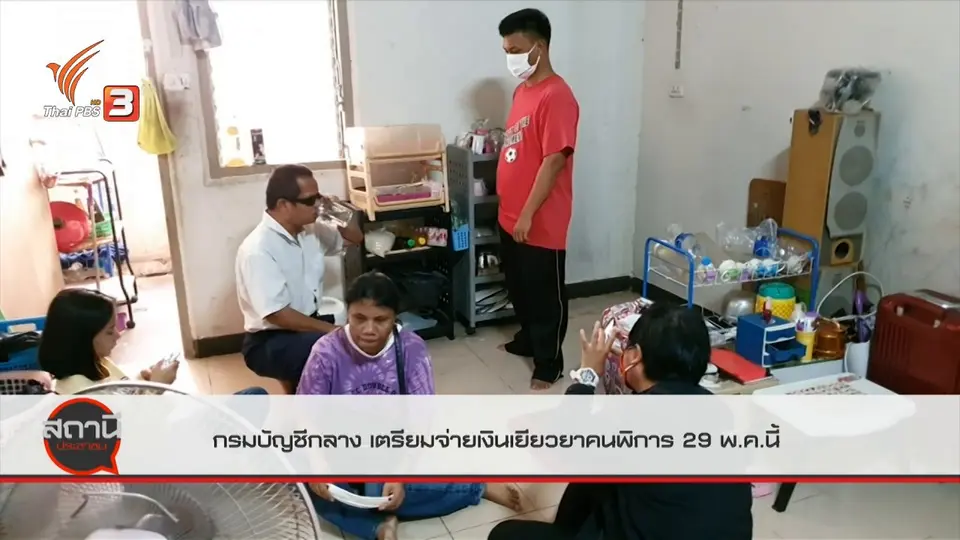 สถานีร้องเรียน : กรมบัญชีกลาง เตรียมจ่ายเงินเยียวยาคนพิการ 29 พ.ค.นี้