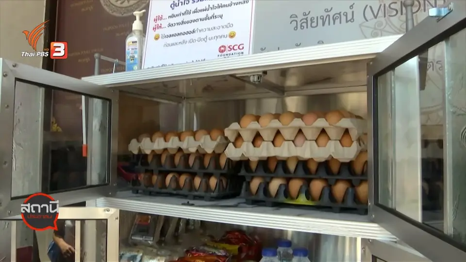 สถานีร้องเรียน : มอบ ตู้ปันน้ำใจ สู้โควิด-19