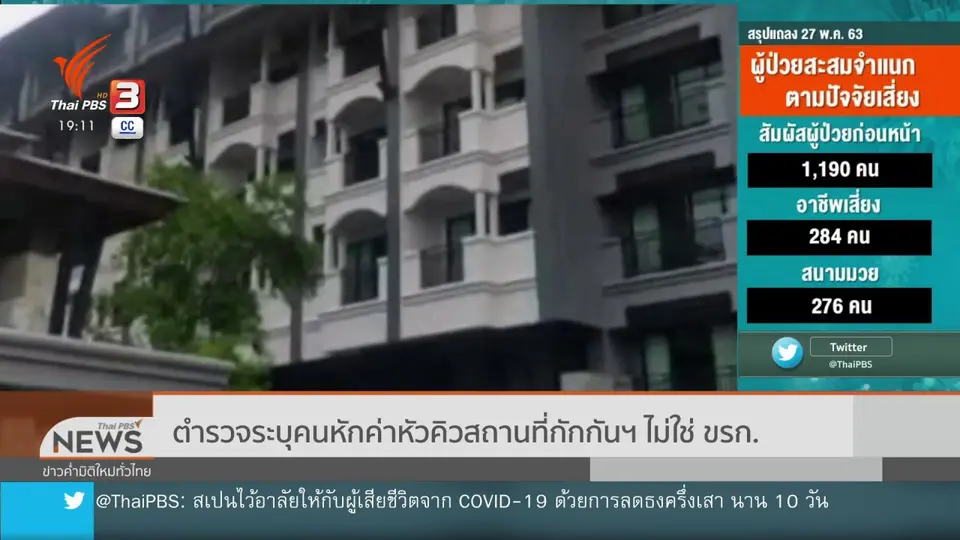 ตำรวจระบุคนหักค่าหัวคิวสถานที่กักกันฯ ไม่ใช่ ขรก.