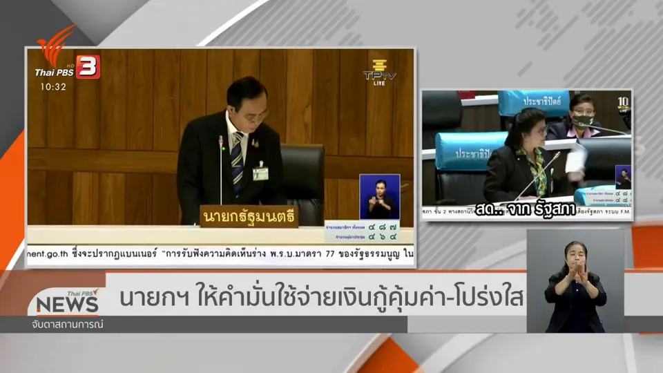 ​นายกฯ ให้คำมั่นใช้จ่ายเงินกู้คุ้มค่า-โปร่งใส