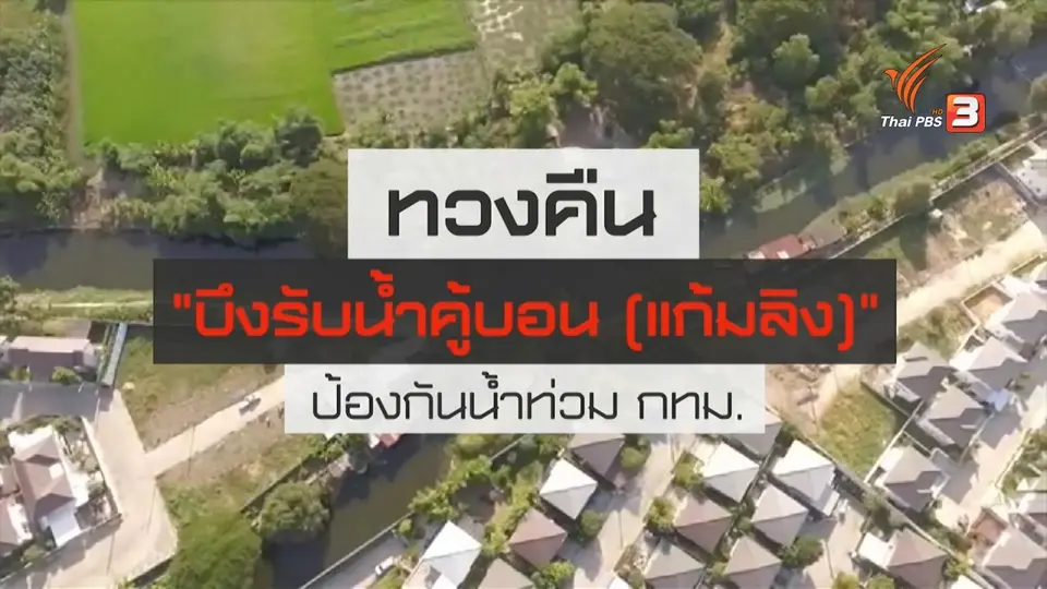 สถานีร้องเรียน : ทวงคืน บึงรับน้ำคู้บอน (แก้มลิง) ป้องกันน้ำท่วม กทม.