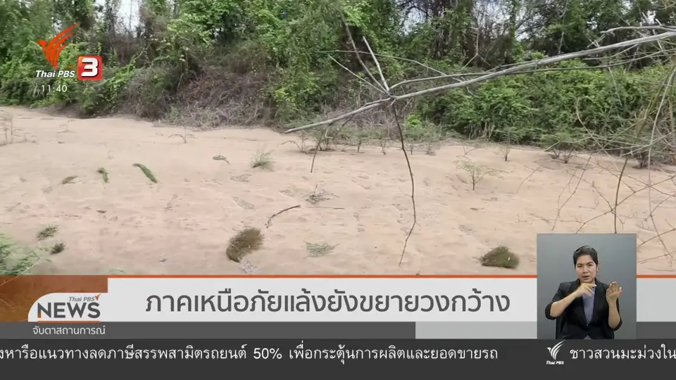 ​ภาคเหนือภัยแล้งยังขยายวงกว้าง