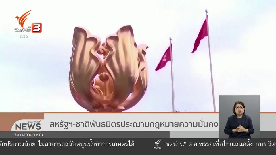 ​สหรัฐ-ชาติพันธมิตรประณามกฏหมายความมั่นคง