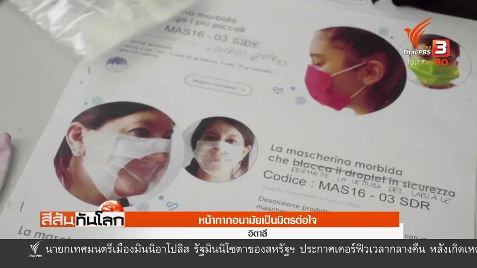 ​หน้ากากอนามัยเป็นมิตรต่อใจ