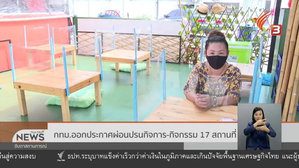 ​กทม.ออกประกาศผ่อนปรนกิจการ-กิจกรรม 17 สถานที่