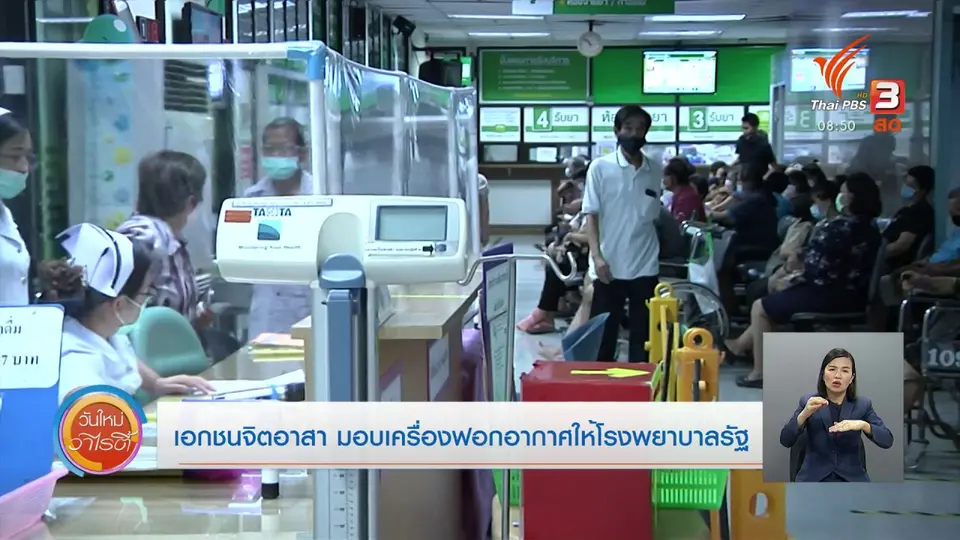 ​เอกชนจิตอาสา มอบเครื่องฟอกอากาศให้โรงพยาบาลรัฐ