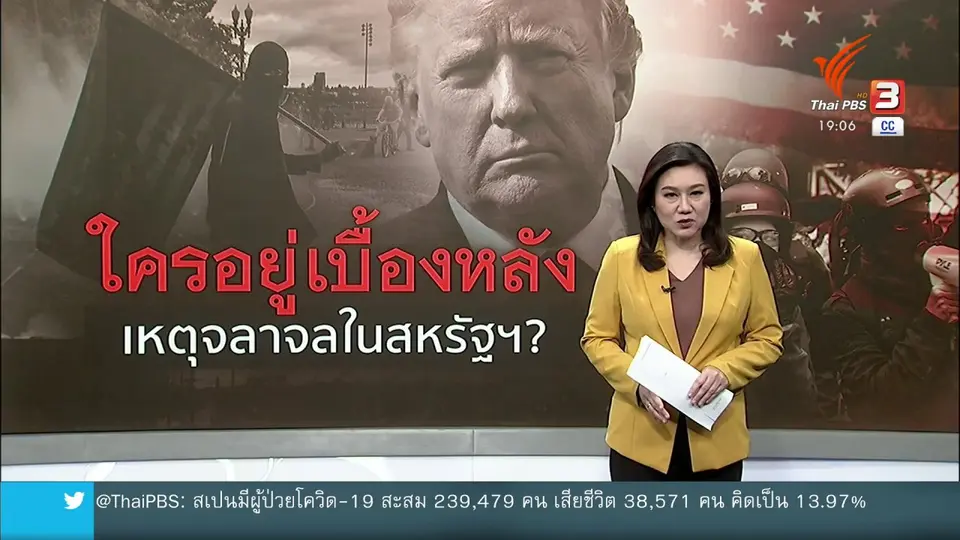 วิเคราะห์สถานการณ์ต่างประเทศ : ใครอยู่เบื้องหลังความรุนแรงเหตุจลาจลในสหรัฐฯ