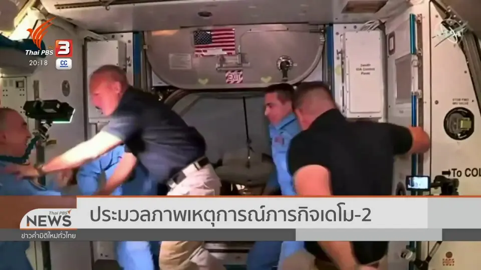 ประมวลภาพเหตุการณ์ภารกิจเดโม-2