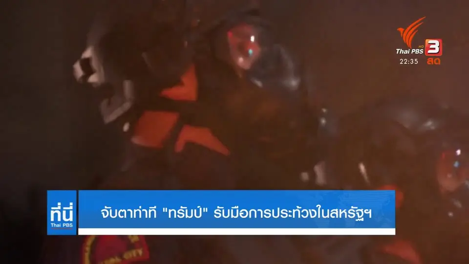 ท่าที "ทรัมป์" ส่อเค้าเติมเชื้อความรุนแรง เหตุประท้วงสหรัฐฯ