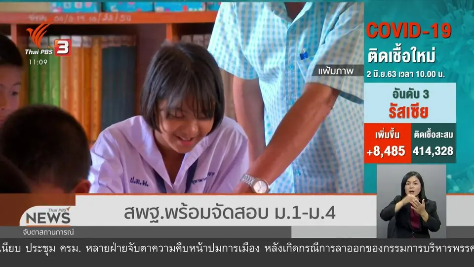 ​สพฐ.พร้อมจัดสอบ ม.1-ม.4