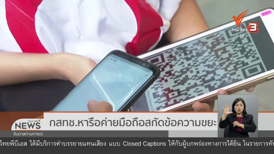 ​กสทช.หารือค่ายมือถือสกัดข้อความขยะ