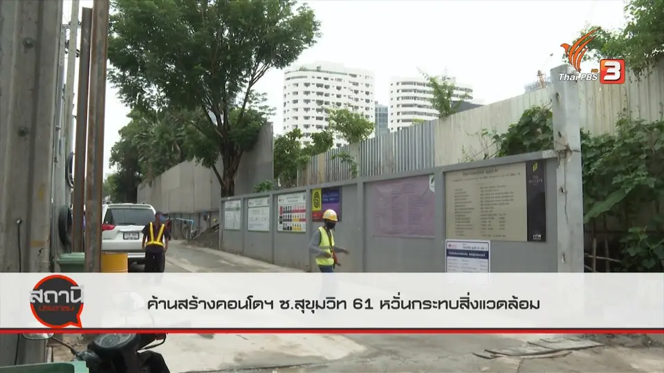 สถานีร้องเรียน : คัดค้านก่อสร้างอาคารสูง ซอย สุขุมวิท 61 กทม. หวั่นกระทบสิ่งแวดล้อม