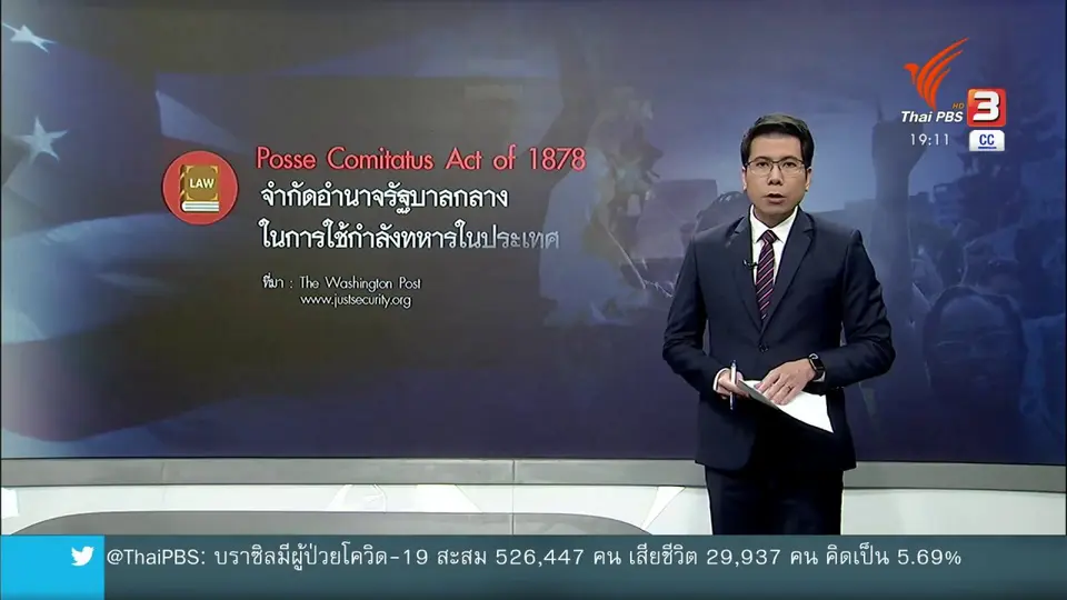 วิเคราะห์สถานการณ์ต่างประเทศ :  ผู้นำสหรัฐฯ ส่งทหารระงับเหตุประท้วงได้ หรือไม่ ?