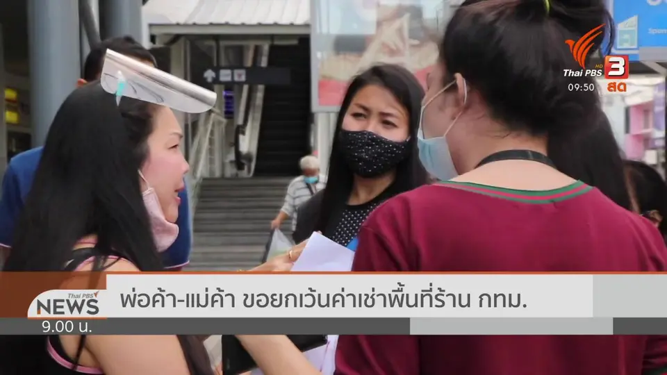 ​สถานีร้องทุกข์ : ประเด็นข่าว (6 มิ.ย. 63)