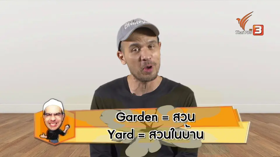 ​สาระน่ารู้จาก Chris Jobs : ความต่างของคำว่า Weed and weeds