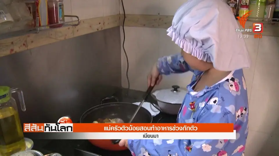 ​แม่ครัวตัวน้อยสอนทำอาหารช่วงกักตัว
