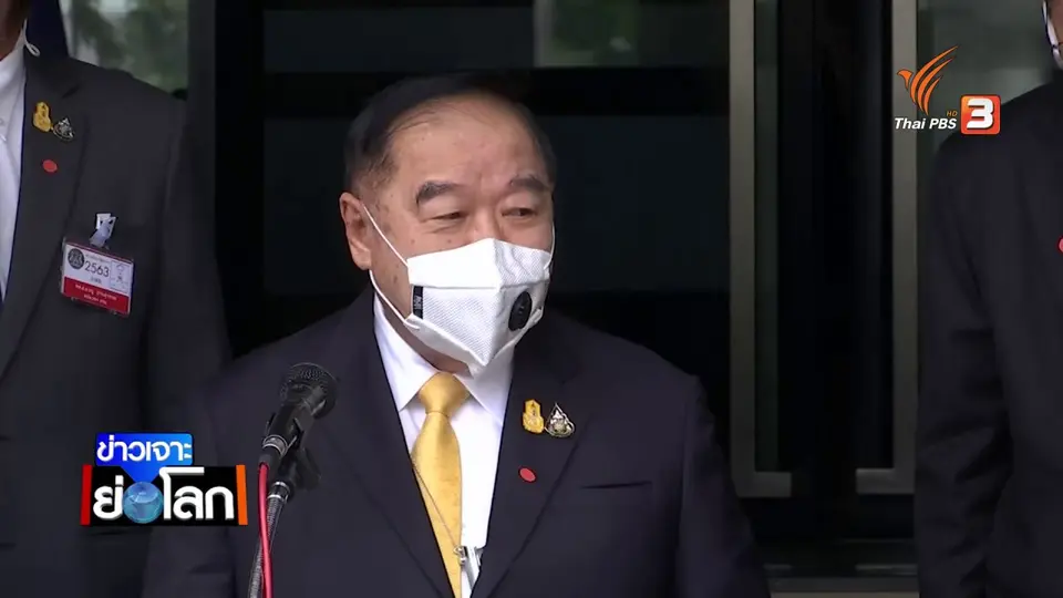 ปมขัดแย้งในพรรคพลังประชารัฐ ผลักดัน พล.อ.ประวิตร คุมสถานการณ์