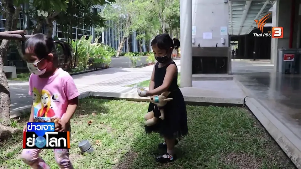 Thai PBS World ศูนย์รับเลี้ยงเด็กเล็กปรับตัวสู้โควิด-19